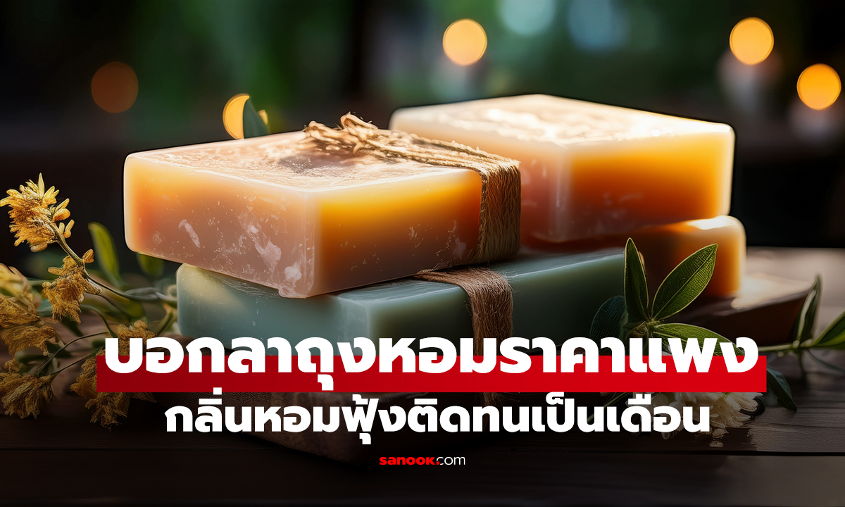 รู้งี้ทำนานแล้ว! แค่วาง "สิ่งนี้" ไว้ในตู้เสื้อผ้า บอกลาถุงหอมราคาแพง กลิ่นหอมฟุ้งติดทนเป็นเดือน