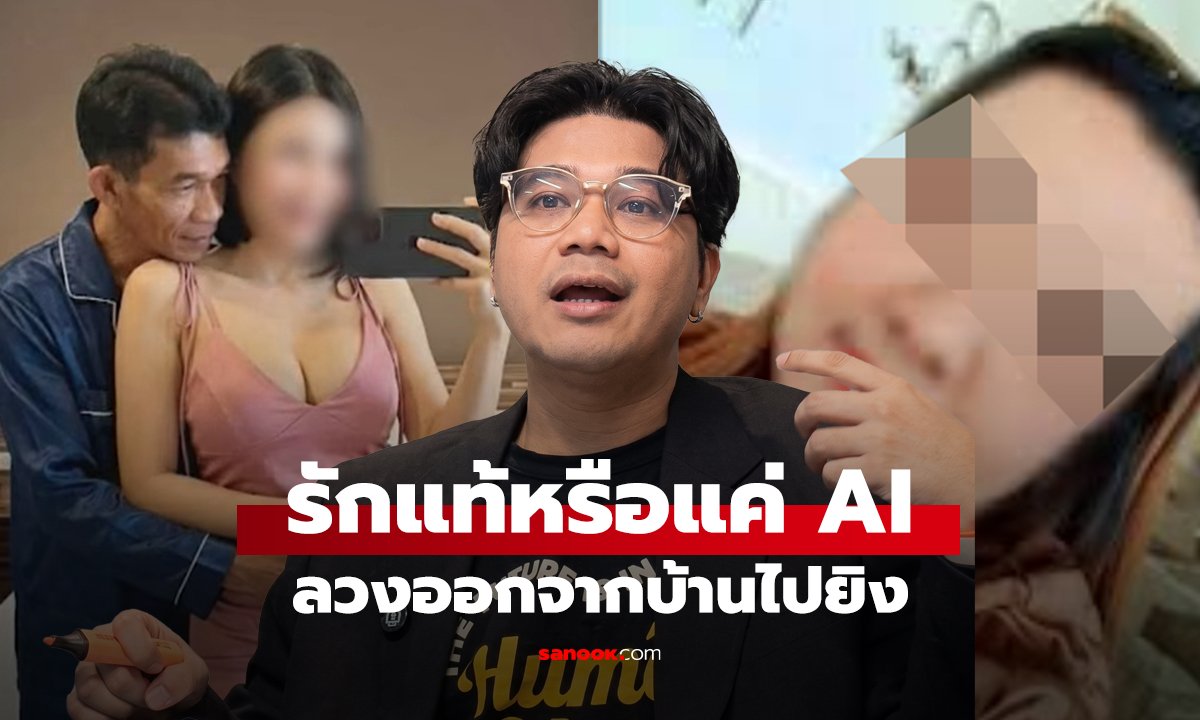 รักแท้หรือแค่ AI ลวงออกจากบ้านไปยิง