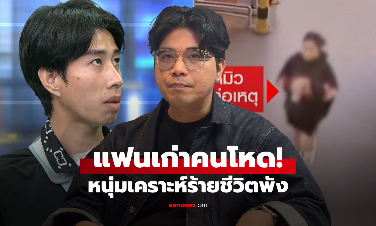 แฟนเก่าคนโหด! หนุ่มเคราะห์ร้ายชีวิตพัง