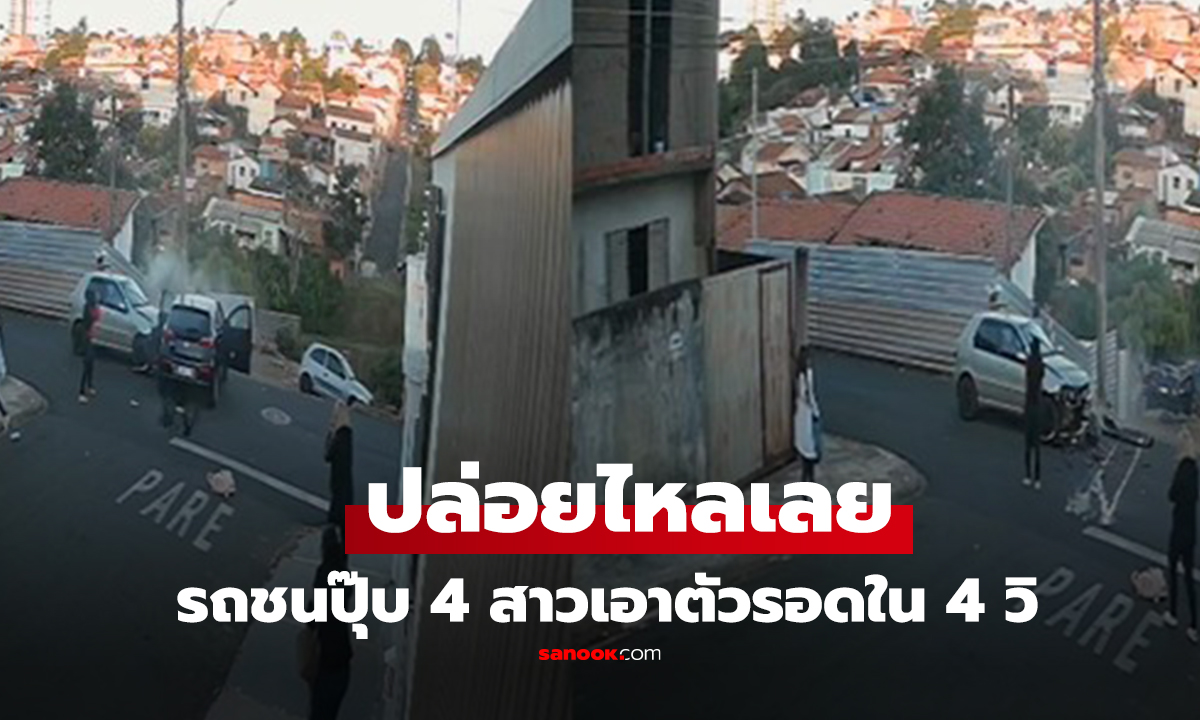 คลิป ปล่อยไหล! เก๋งชนตรงทางแยก ผู้หญิง 4 คนตัดสินใจเอาตัวรอดใน 4 วินาที
