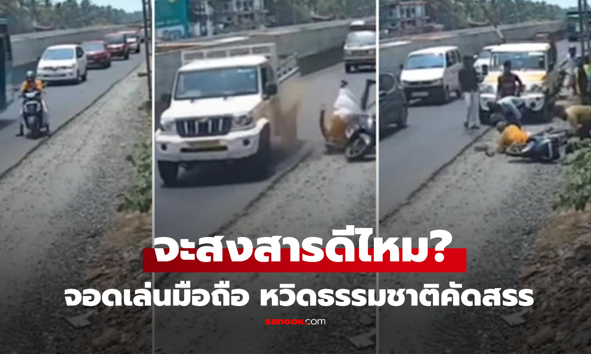คลิป จะสงสารดีไหม? มอเตอร์ไซค์จอดไม่สนโลก มัวเล่นโทรศัพท์ หวิดโดนธรรมชาติคัดสรร
