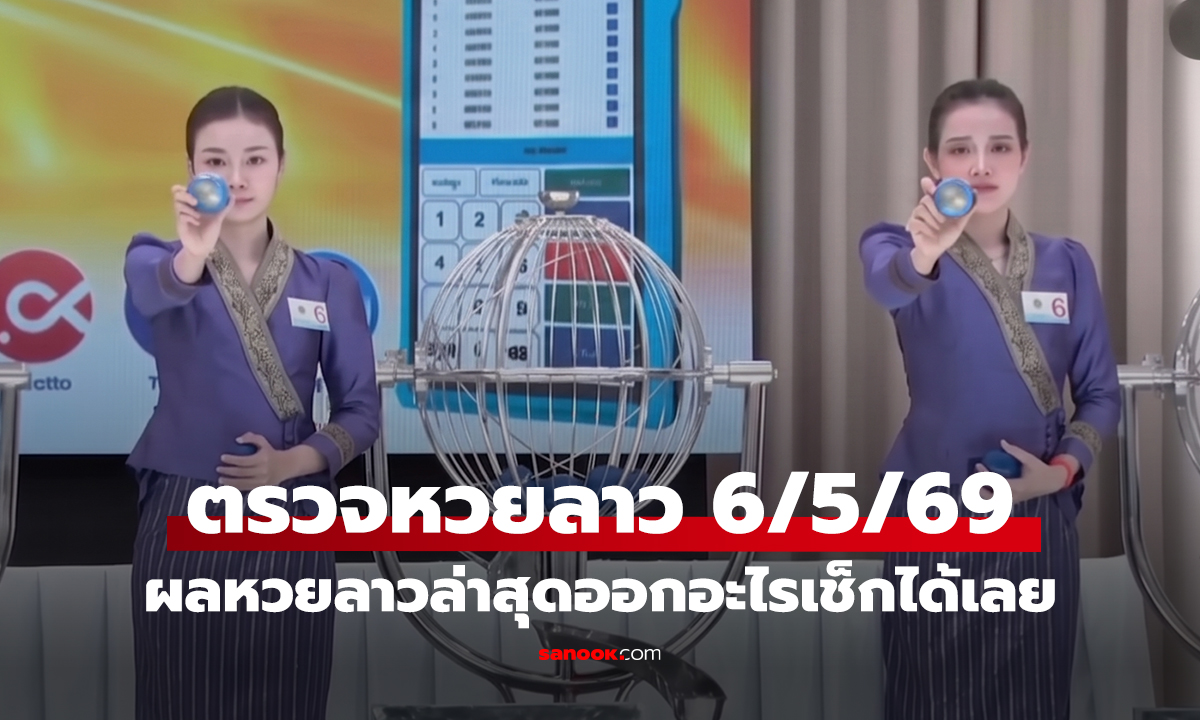 ผลหวยลาววันนี้ 6 พฤษภาคม 2569 ตรวจผลหวยลาวพัฒนา