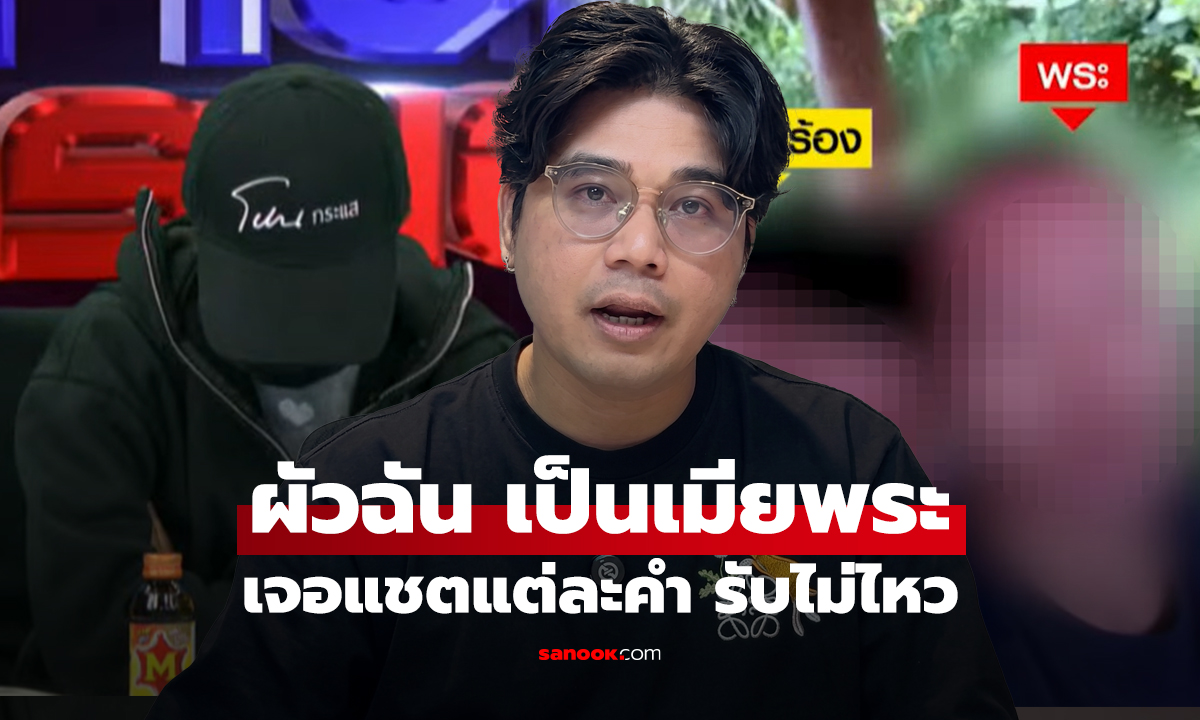 ผัวฉัน เป็นเมียพระ เจอแชตแต่ละคำ รับไม่ไหว