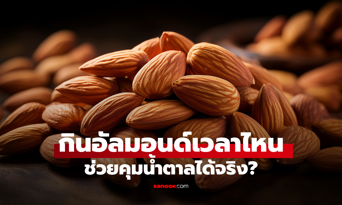 กินอัลมอนด์เวลาไหน ช่วยคุมน้ำตาลได้จริง?