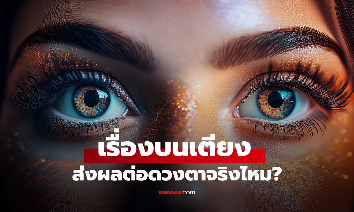 เรื่องบนเตียง ส่งผลต่อดวงตาจริงไหม?