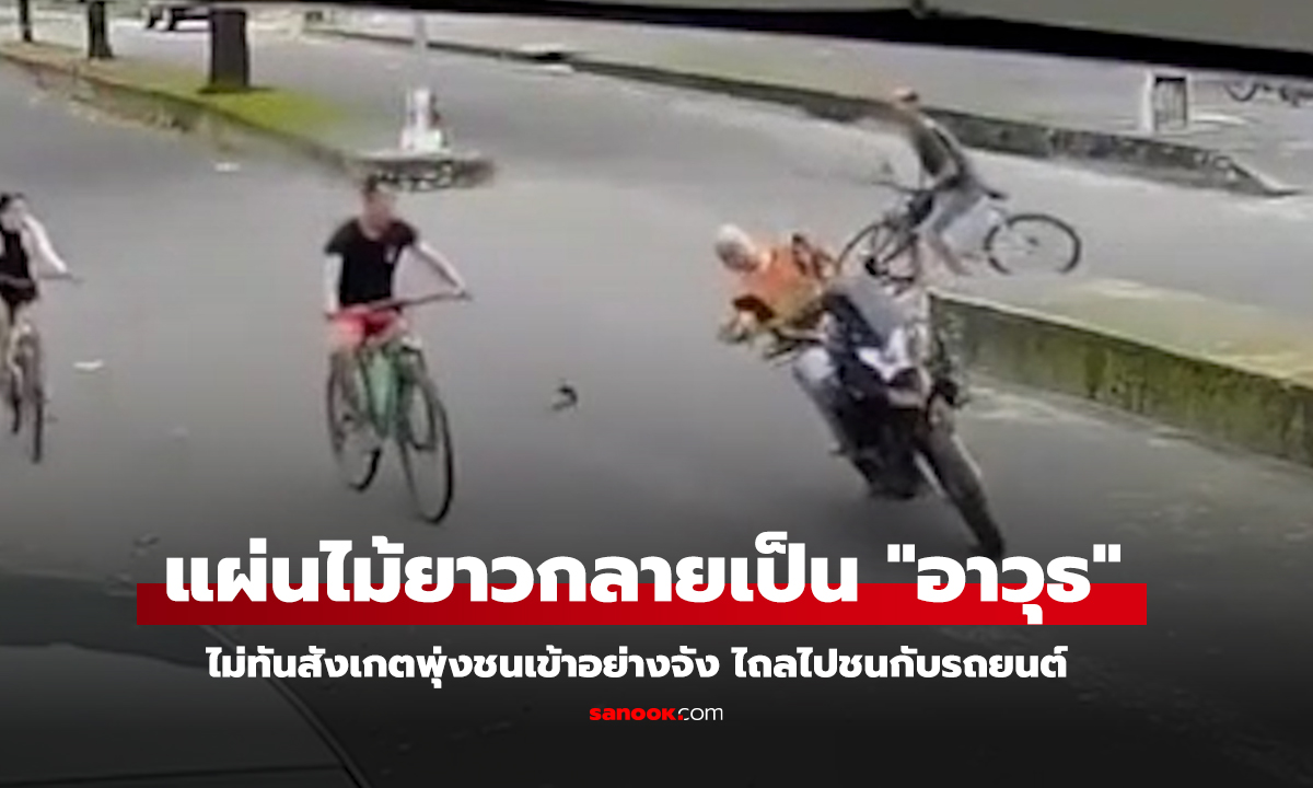 VDO of the Day : แผ่นไม้ยาวกลายเป็น 