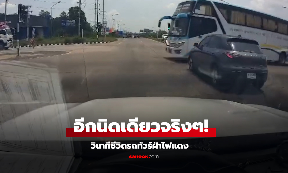 VDO of the Day : อีกนิดเดียวจริงๆ! วินาทีชีวิตรถทัวร์ฝ่าไฟแดง