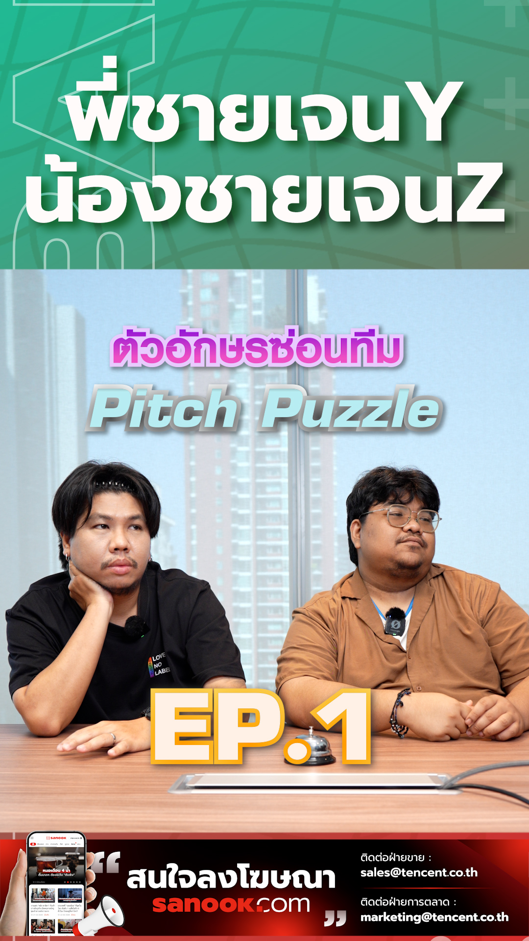 Pitch Puzzle ตัวอักษรซ่อนทีม EP.1