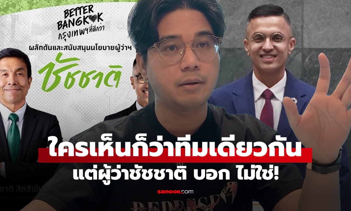 ใครเห็นก็ว่าทีมเดียวกัน แต่ผู้ว่าชัชชาติ บอก ไม่ใช่!