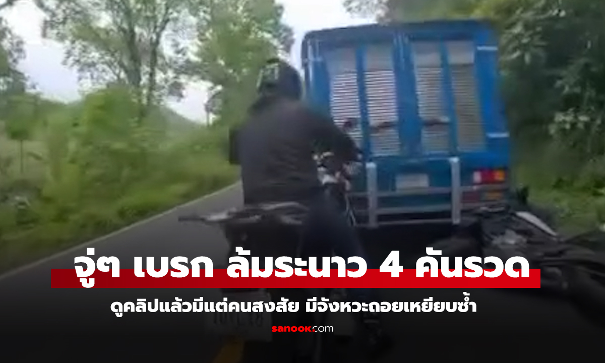 บิ๊กไบค์เตรียมแซง จู่ๆ กระบะเบรกเอี๊ยด ชนท้ายล้มระนาว 4 คันรวด