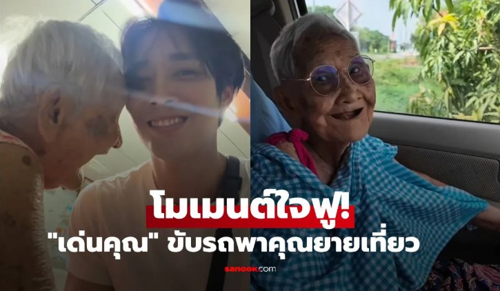 โมเมนต์นี้ใจฟูมาก! 