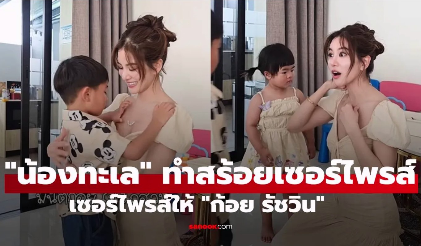 น้องทะเล ทำสร้อยเซอร์ไพรส์ให้ ก้อย รัชวิน