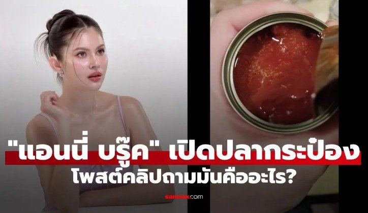แอนนี่ บรู๊ค ผวา! เปิดปลากระป๋อง โพสต์คลิปถามมันคืออะไร