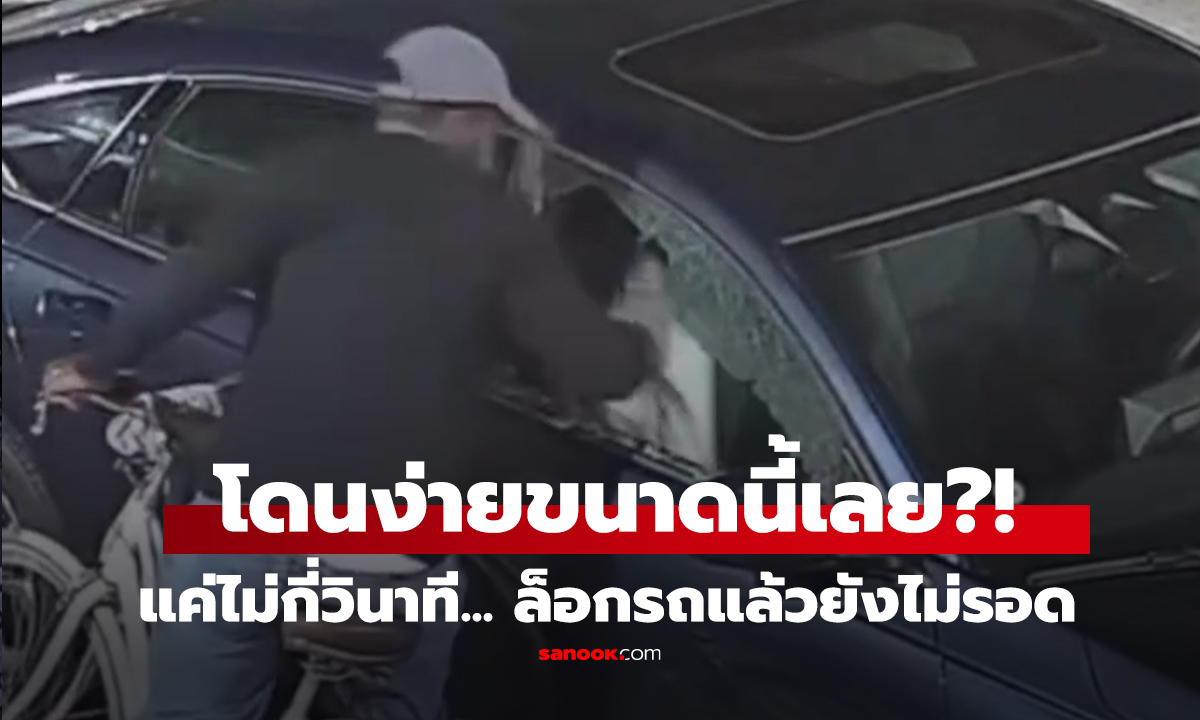 คลิป โดนง่ายขนาดนี้เลย?! แค่ไม่กี่วินาที... ล็อกรถแล้วยังไม่รอด