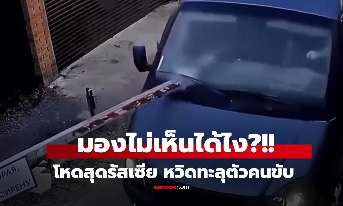 คลิป มองไม่เห็นได้ไง?!! โหดสุดรัสเซีย หวิดทะลุตัวคนขับ
