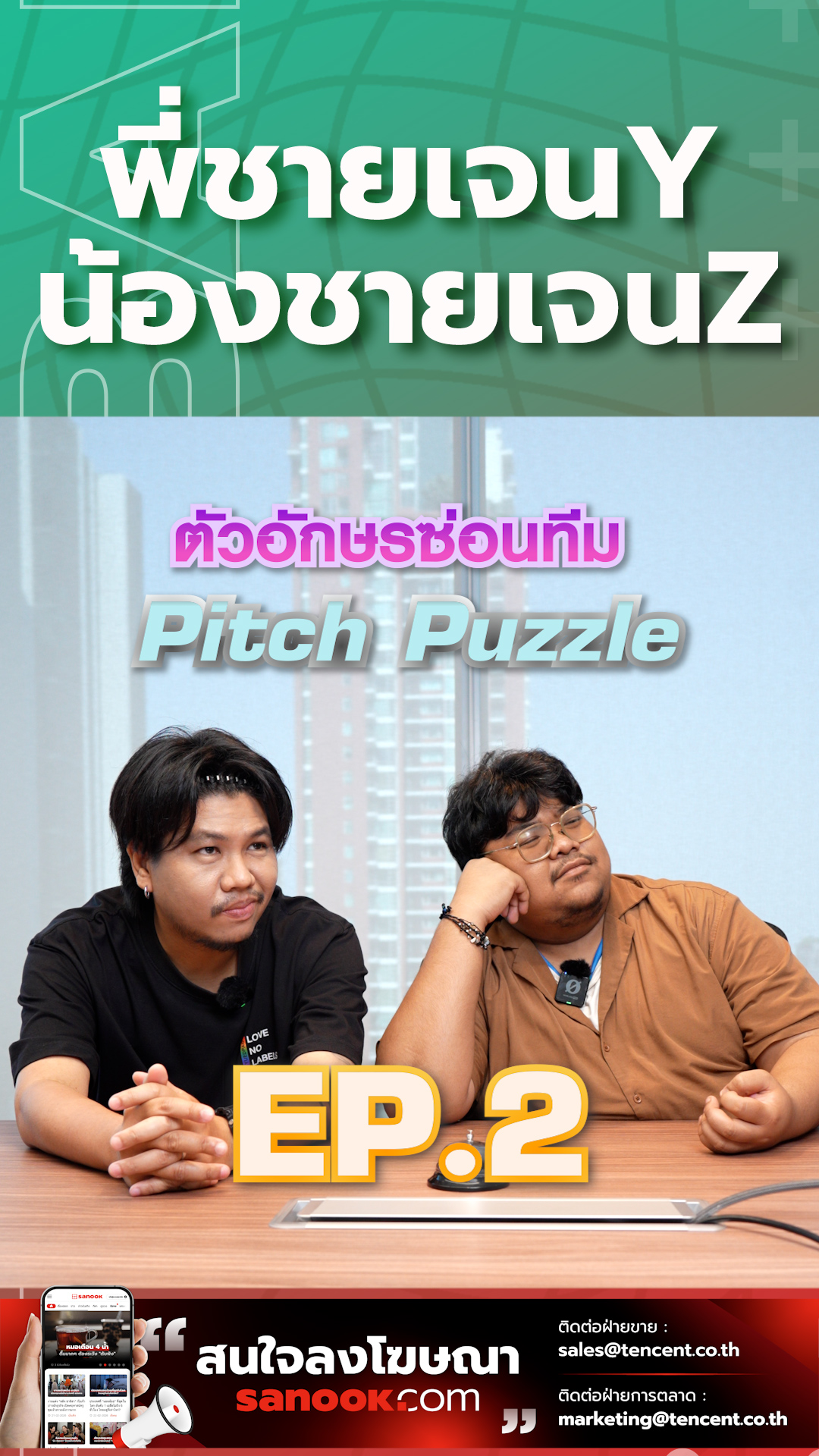 Pitch Puzzle ตัวอักษรซ่อนทีม EP.2