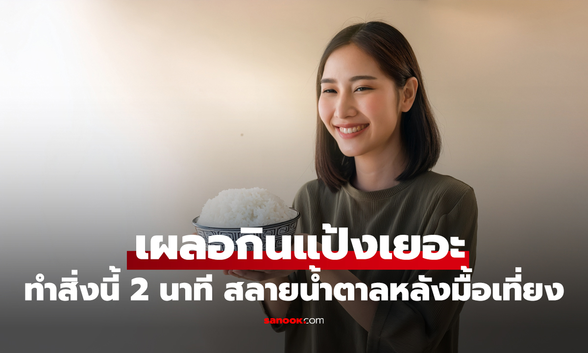 เผลอกินแป้งเยอะ? แค่ทำสิ่งนี้ 2 นาที สลายน้ำตาลหลังมื้อเที่ยง กู้สุขภาพได้ทันควัน!