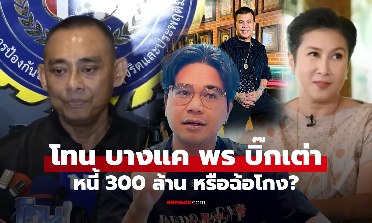 โทน บางแค พร บิ๊กเต่า หนี้ 300 ล้าน หรือฉ้อโกง?
