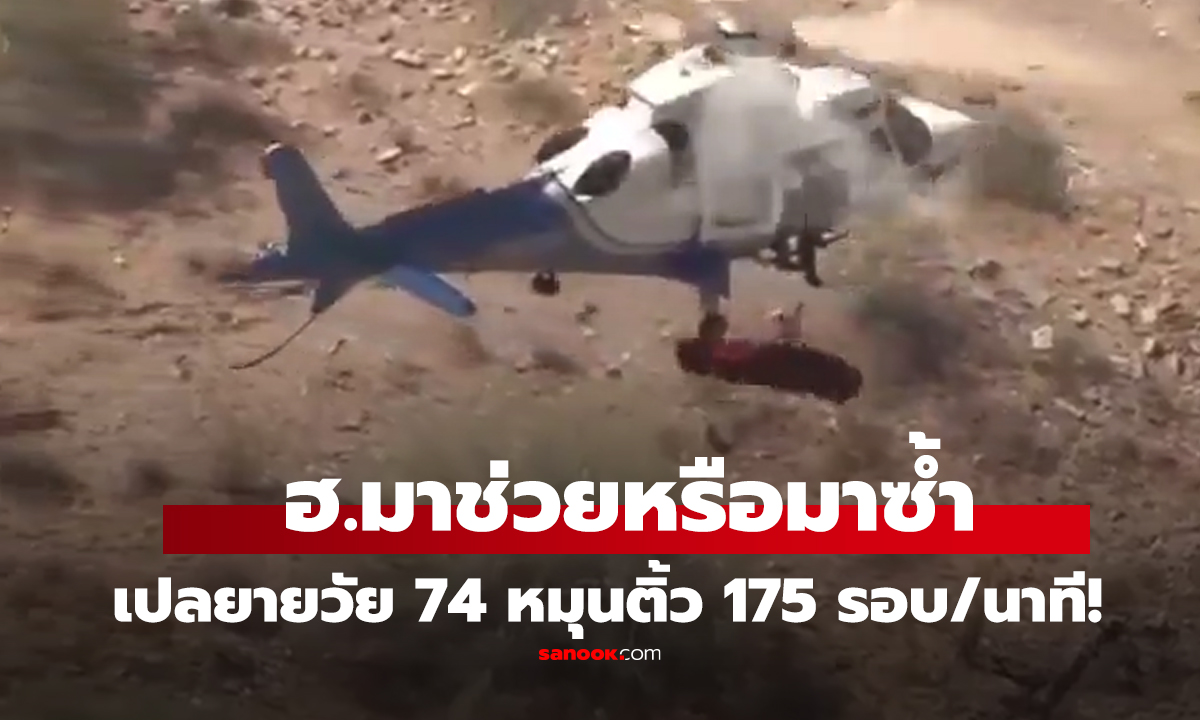 คลิป ฮ.มาช่วยหรือมาซ้ำ เปลยายวัย 74 หมุนติ้ว 175 รอบ/นาที!