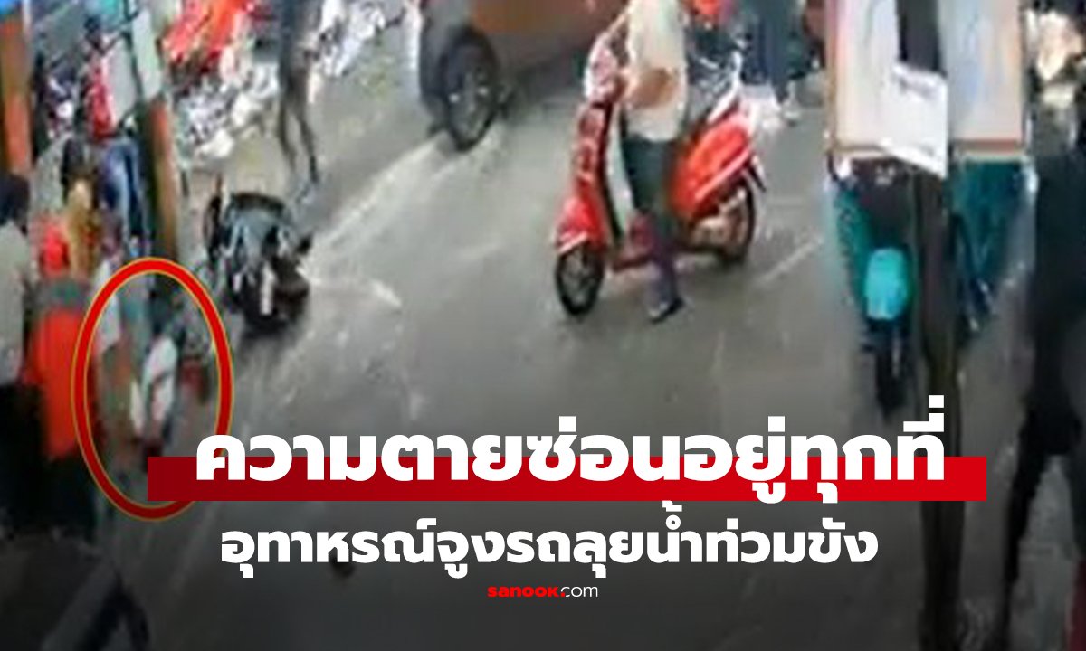 คลิป นาทีสลด! หนุ่มจูงมอเตอร์ไซค์ลุยฝน 