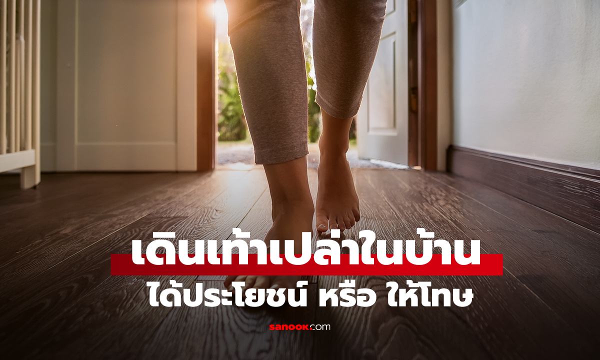 เดินเท้าเปล่าในบ้าน 