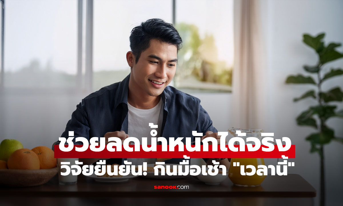 วิจัยยืนยัน! กินมื้อเช้า 
