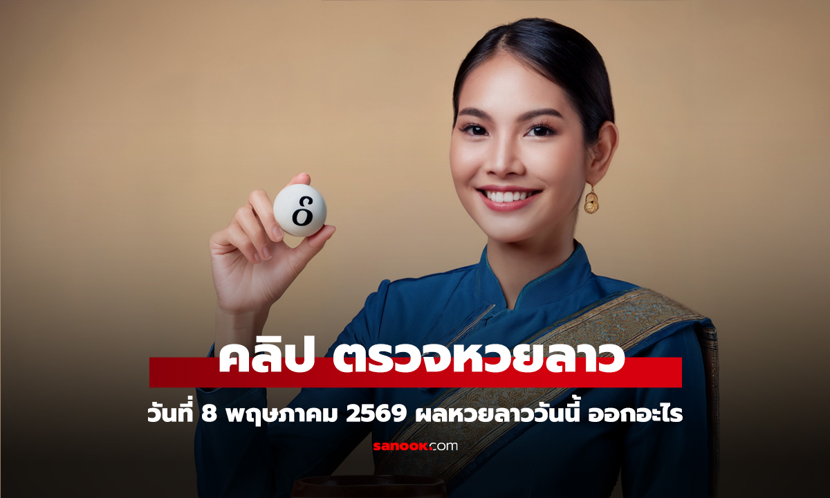 คลิป หวยลาววันนี้ 8 พฤษภาคม 2569 ผลหวยลาววันนี้ ตรวจผลหวยลาวพัฒนา