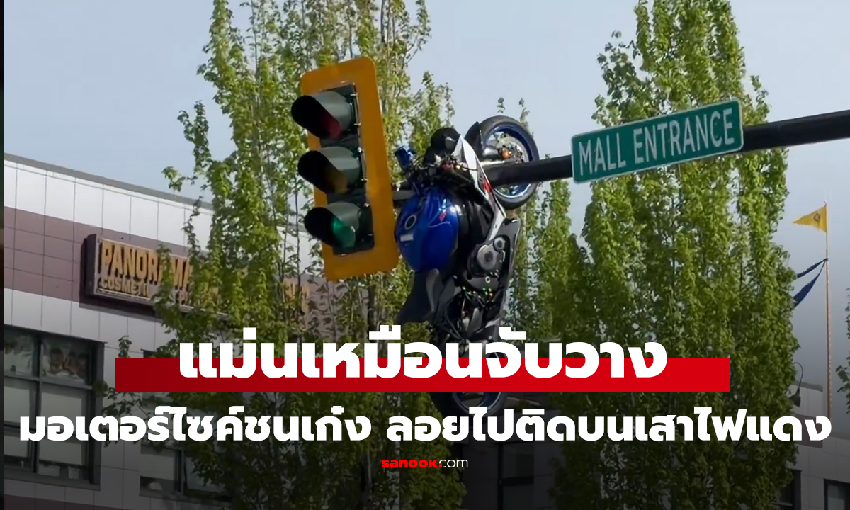คลิป ติดไฟแดงของจริง! มอเตอร์ไซค์ชนเก๋งตรงแยก รถลอยขึ้นไปติดคาบนเสาไฟจราจร