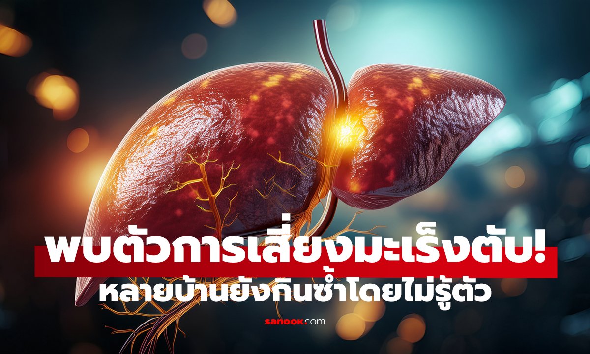 อาหารในครัว ที่หมอเตือนหนัก! กินบ่อย อาจกระทบตับระยะยาว