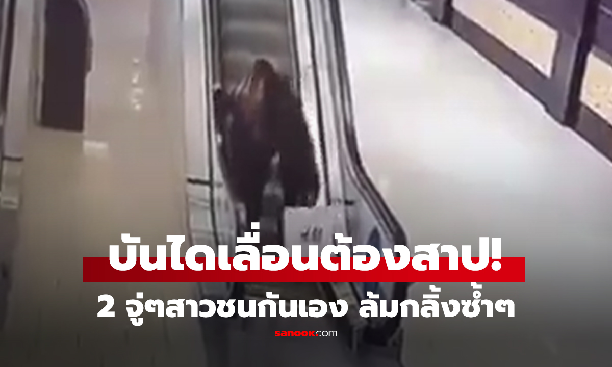 คลิป "บันไดเลื่อน" ต้องสาป นาทีระทึก "สองสาว" ล้มกลิ้งไม่หยุด