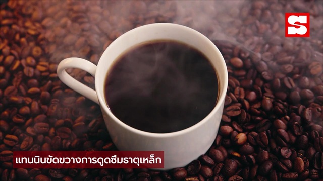 คอกาแฟเช็กด่วน! ดื่มผิดเวลาทำ "ธาตุเหล็กหาย" กูรูเตือนตรงกัน ย้ำหญิงเสี่ยงกว่าชาย