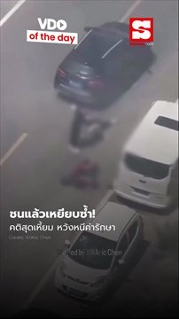 คลิป "ชนแล้วเหยียบ" ซ้ำ คติอำมหิต หวังฆ่าปิดตาย "ค่ารักษา"