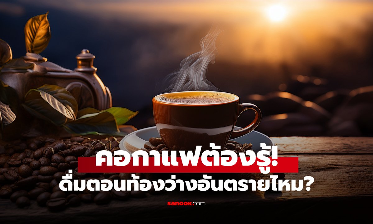 คอกาแฟต้องรู้! ดื่มตอนท้องว่างอันตรายไหม?