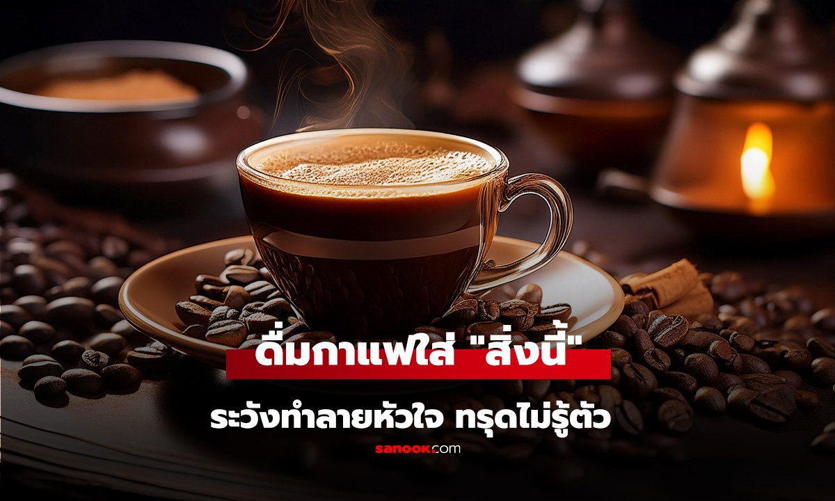 แพทย์เตือน!! ดื่มกาแฟใส่ 