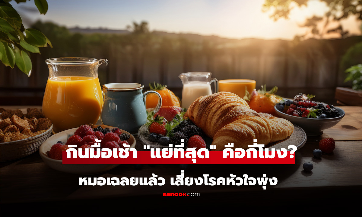 ช่วงเวลากินมื้อเช้า 