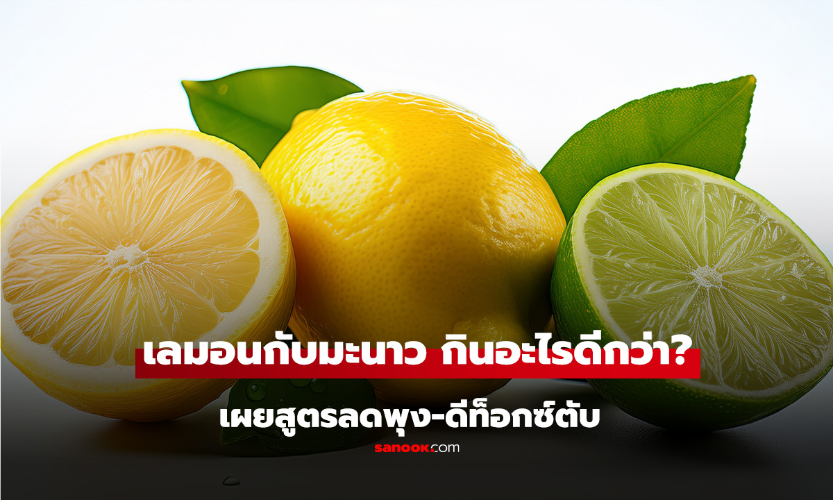 เลมอน vs มะนาว กินอะไรดีกว่า? เผยสูตรลดพุง-ดีท็อกซ์ตับ แต่หมอเตือน 3 กลุ่มห้ามดื่ม!!