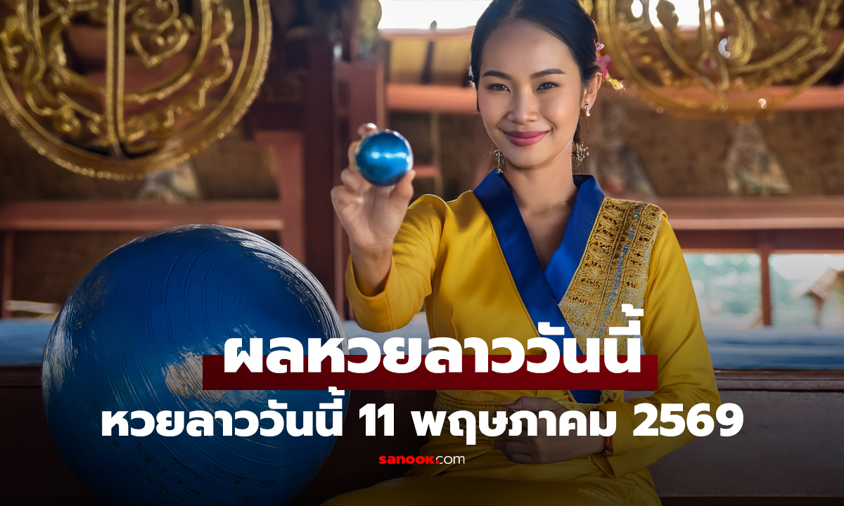 คลิป หวยลาววันนี้ 11 พฤษภาคม 2569 ผลหวยลาววันนี้ ตรวจผลหวยลาวพัฒนา