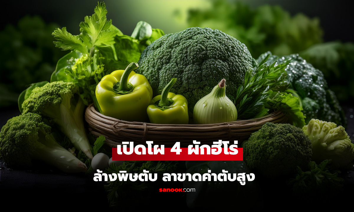 ลาขาดค่าตับสูง! เปิดโผ 4 ผักฮีโร่ "ล้างพิษตับ" กินสัปดาห์ละ 3 ครั้ง ฤดูร้อนนี้ต้องรอด