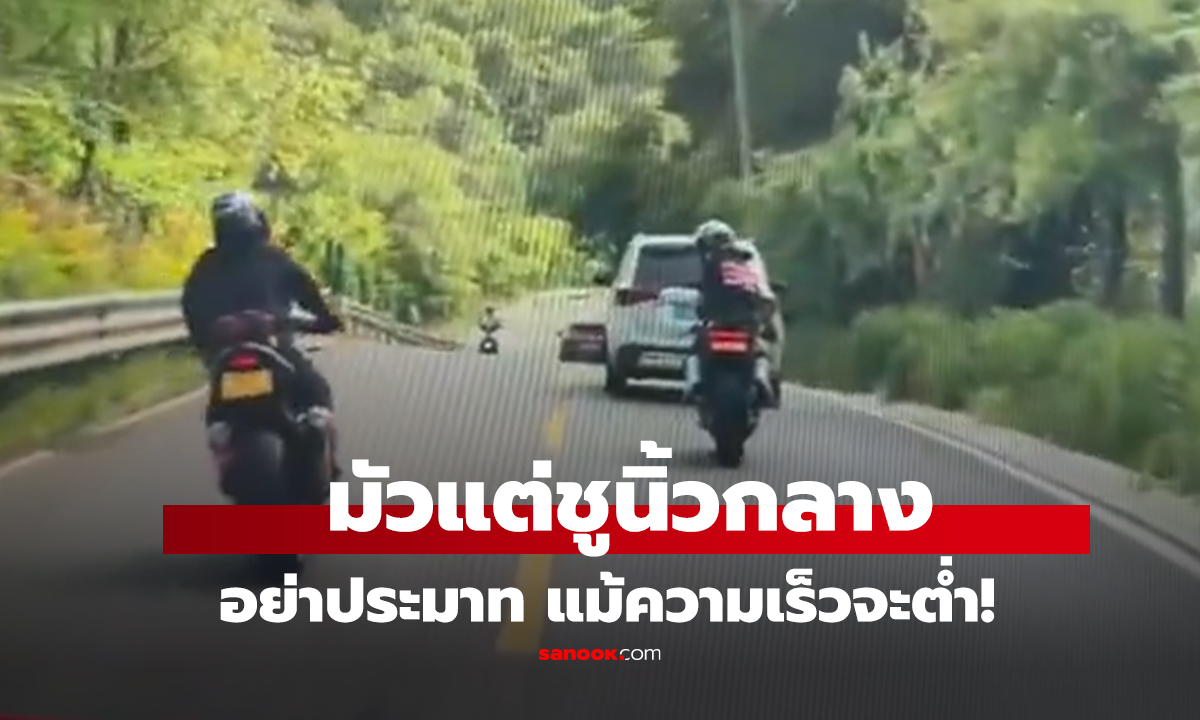 คลิป  มัวแต่ชูนิ้วกลาง อย่าประมาท แม้ความเร็วจะต่ำ!