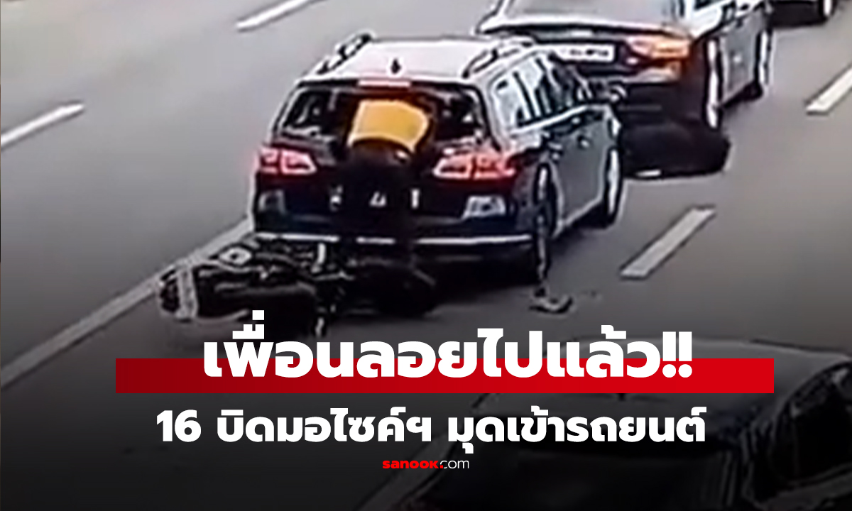 คลิป เพื่อนลอยไปแล้ว!! 16 บิดมอไซค์ฯ มุดเข้ารถยนต์