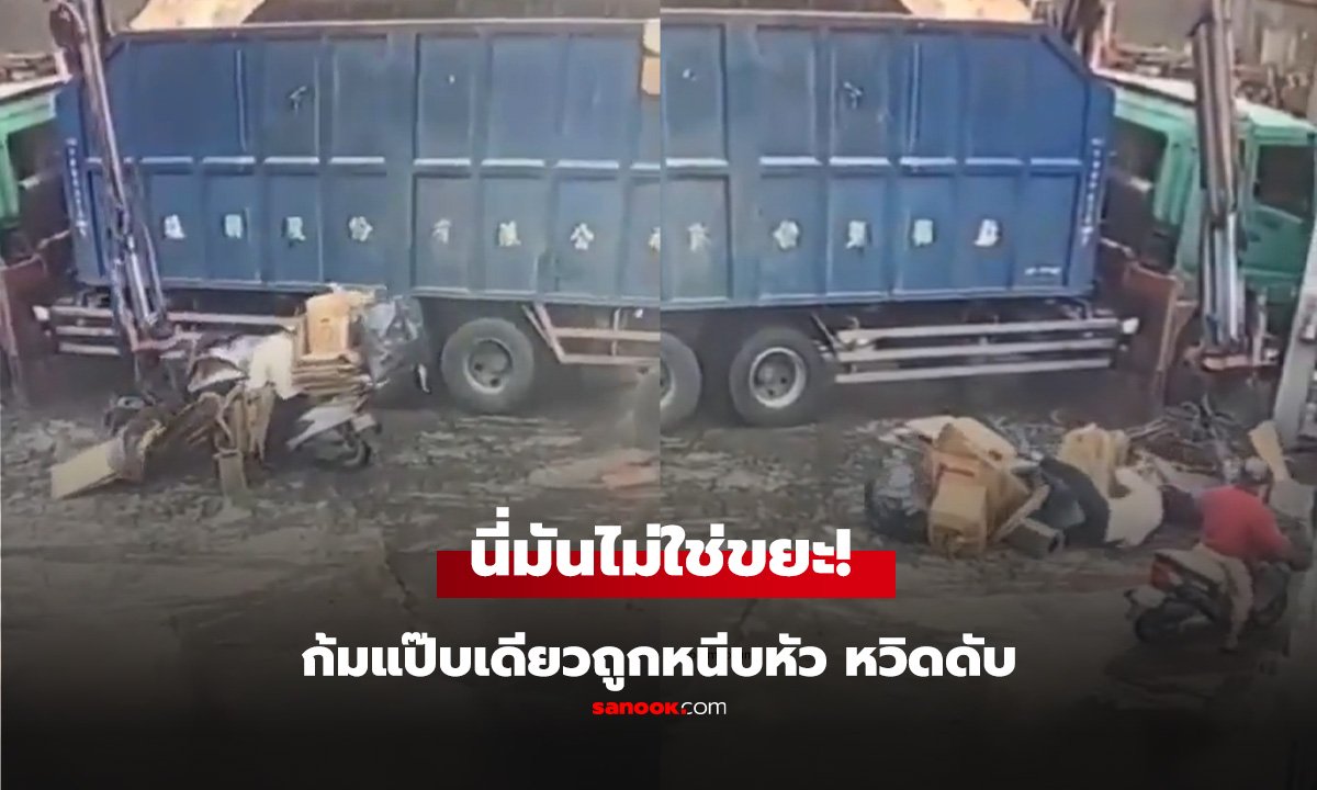 เฮ้ย นี่ไม่ใช่ขยะ ก้มแป๊บเดียวถูกหนีบหัว หวิดดับ