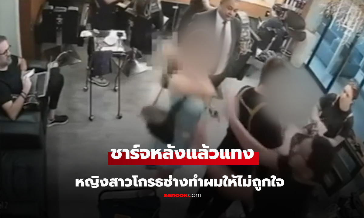 ชาร์จหลังแล้วแทง! สาวโหด ช่างทำผมให้ไม่ถูกใจ