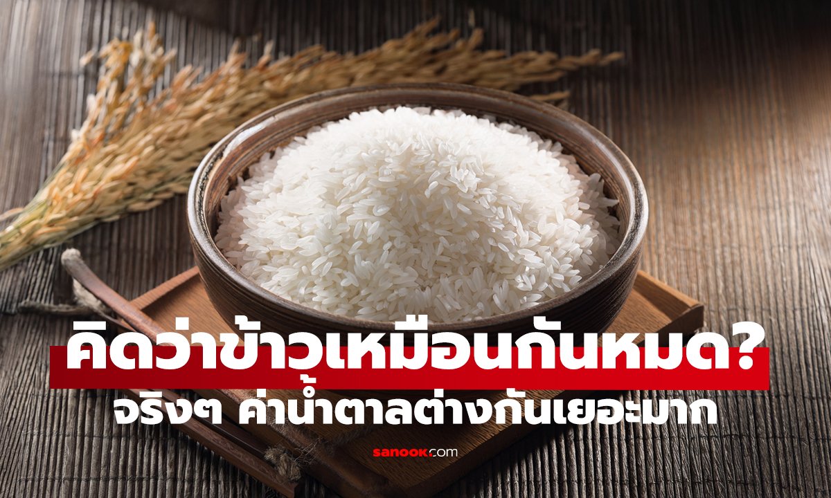 ข้าวชนิดไหน น้ำตาลพุ่งสุด? เทียบชัด 5 แบบ ที่คนไทยกินทุกวัน