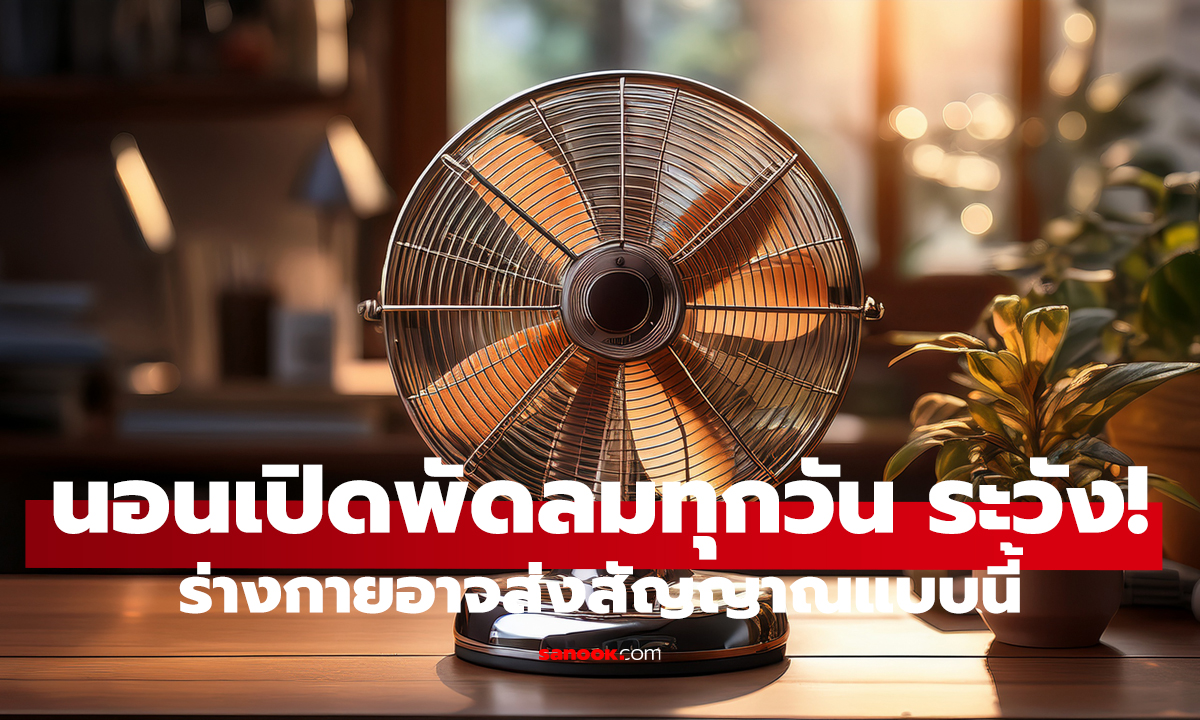 เปิดพัดลมทั้งคืน อันตรายไหม? ผลกระทบที่หลายคนไม่เคยรู้