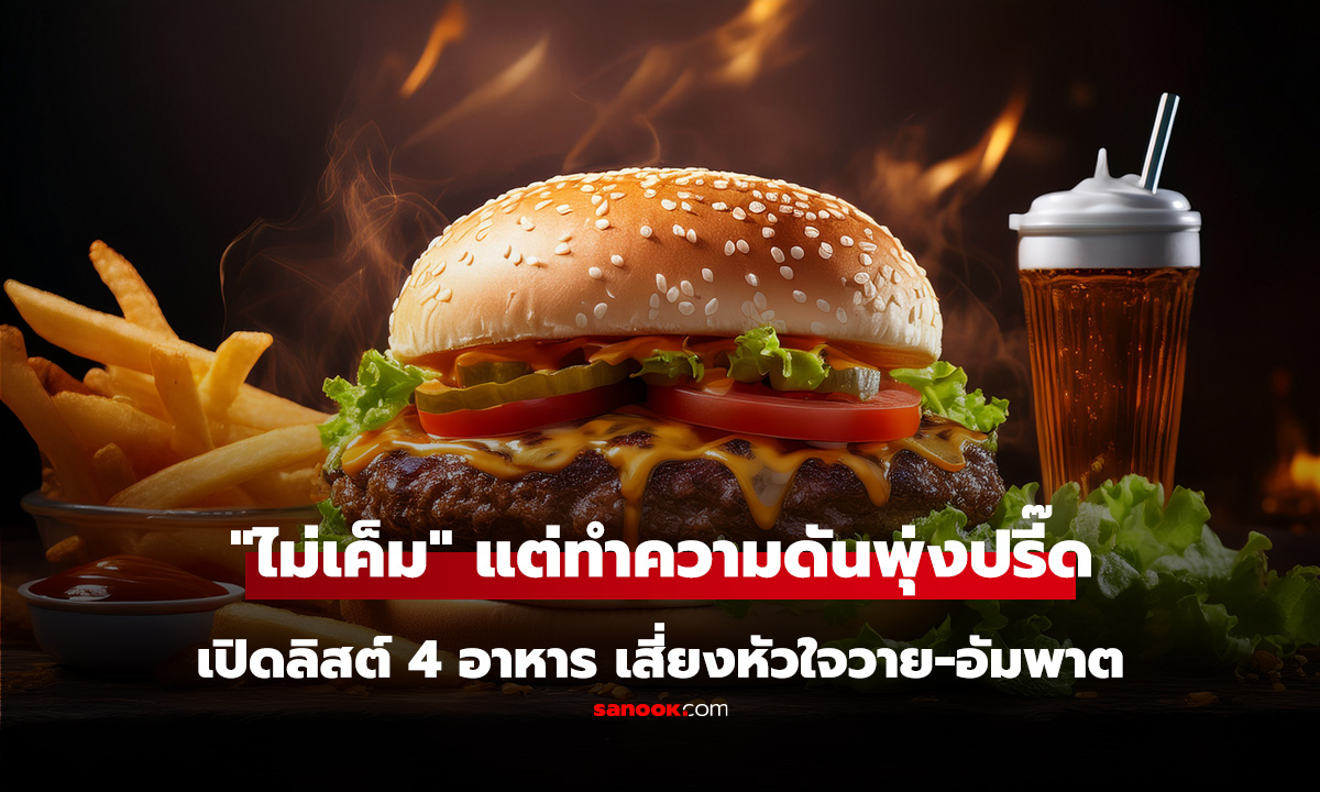 ไม่ใช่แค่เกลือ! เปิดลิสต์ 4 อาหาร 