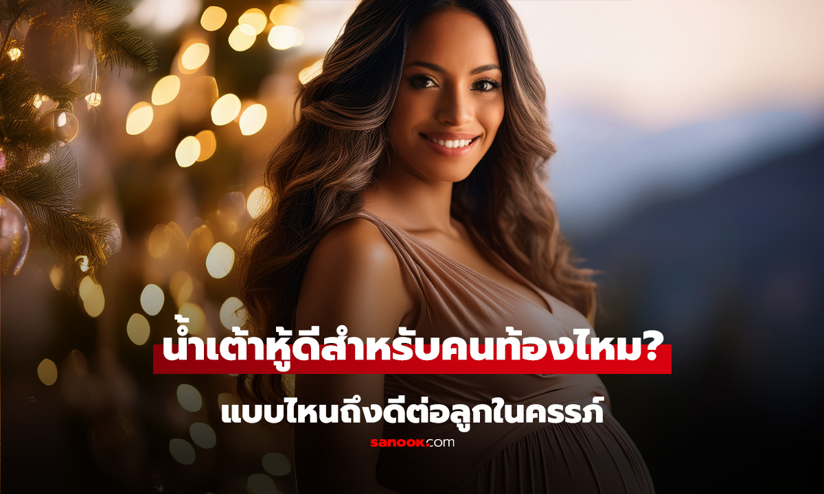 คนท้องกินน้ำเต้าหู้ได้ไหม? ดื่มแบบไหนถึงดีต่อลูกในครรภ์