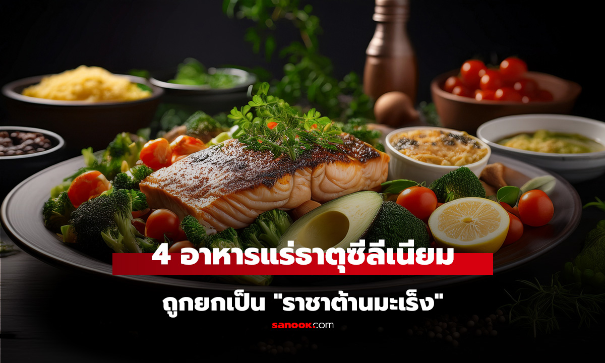 4 อาหารอุดมซีลีเนียม แร่ธาตุที่ถูกยกเป็น 