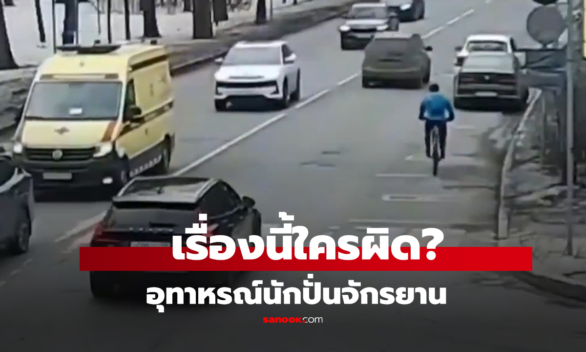 คลิป  เรื่องนี้ใครผิด? อุทาหรณ์นักปั่นจักรยาน
