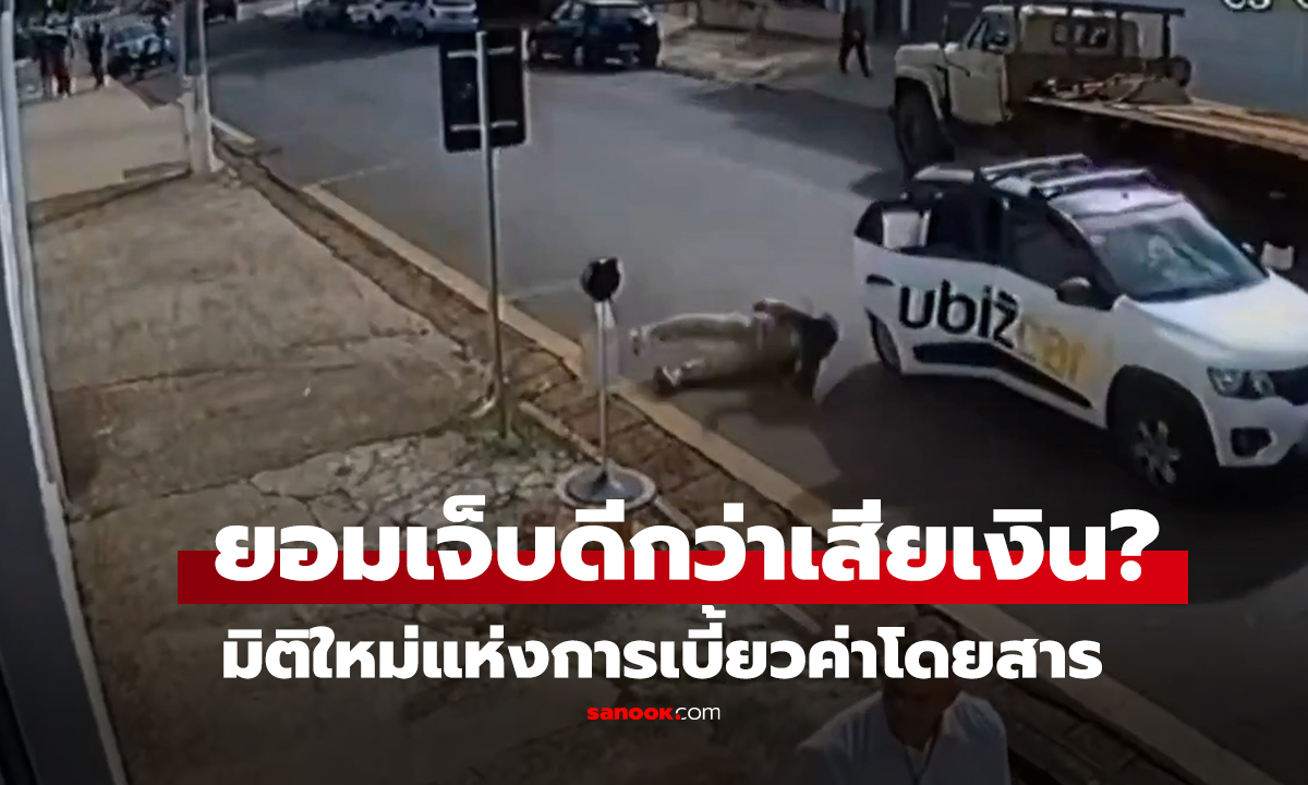 คลิป ยอมเจ็บตัวดีกว่าเสียเงิน มิติใหม่แห่งการเบี้ยวค่าโดยสาร