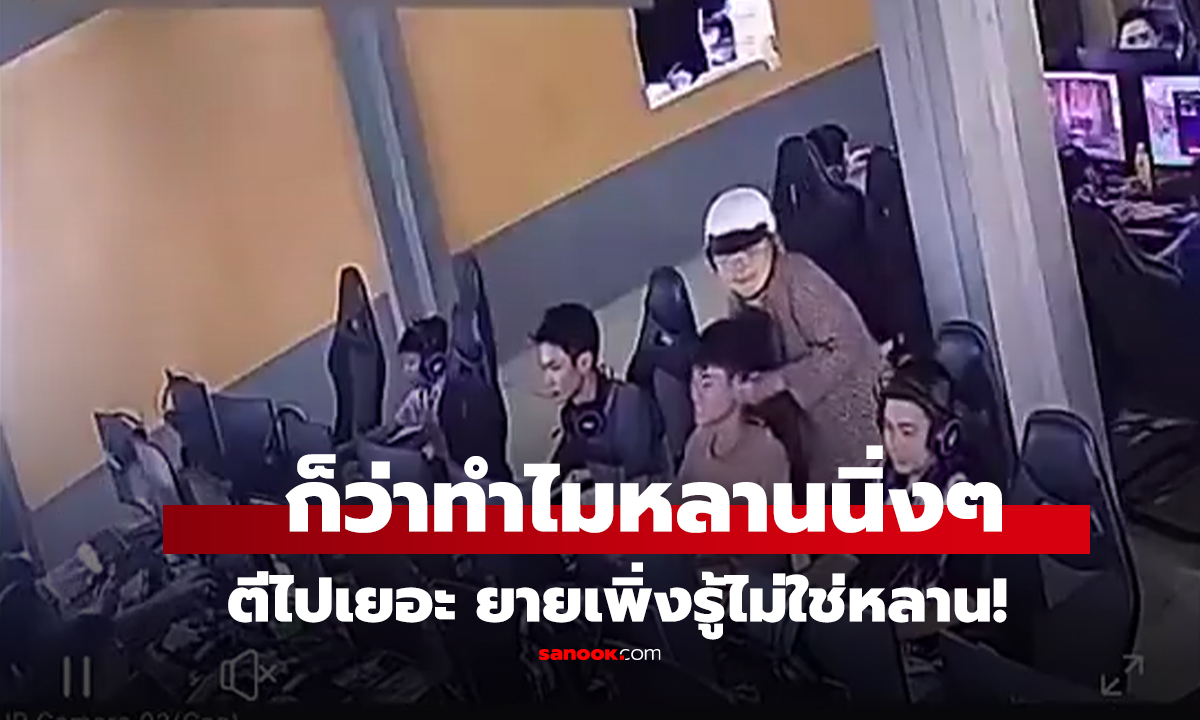 คลิป ก็ว่าทำไมหลานนิ่งๆ ตีไปเยอะ ยายเพิ่งรู้ไม่ใช่หลาน!